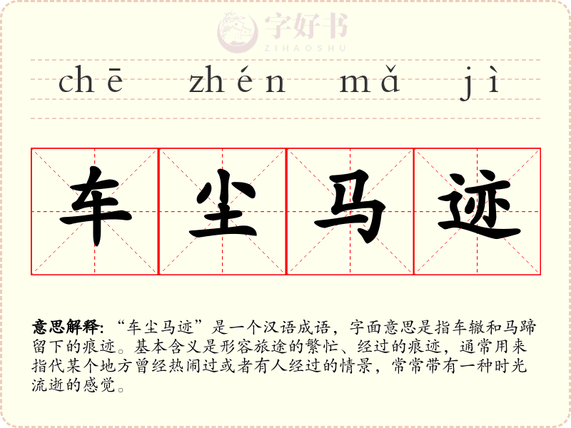 车尘马迹