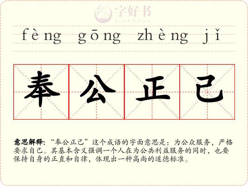 奉公正己