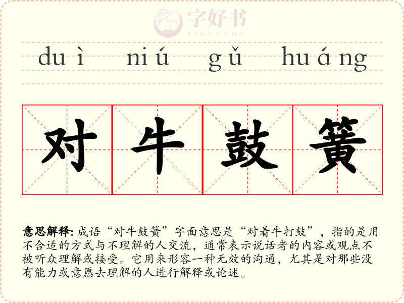 对牛鼓簧