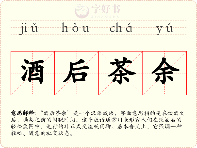 酒后茶余