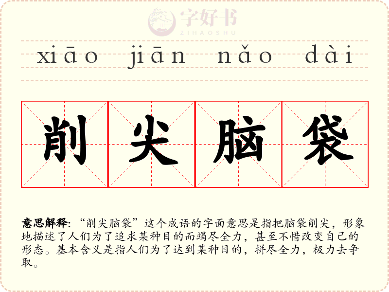 削尖脑袋