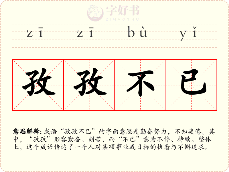 孜孜不已