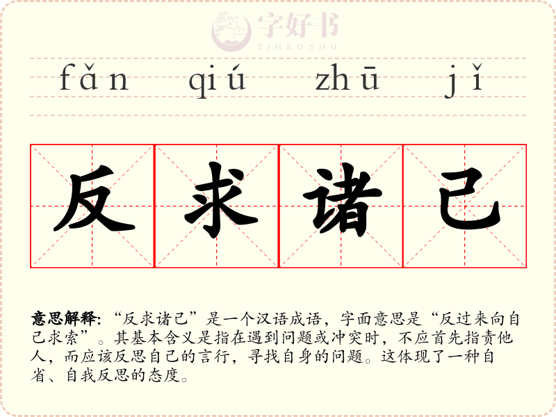 反求诸己