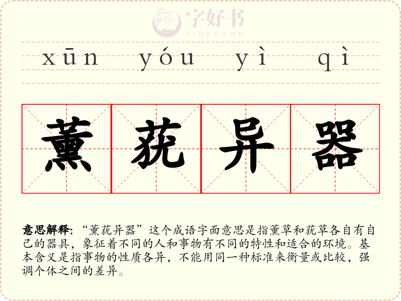 薰莸异器