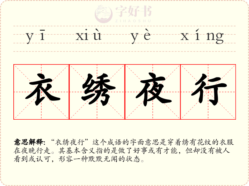 衣绣夜行