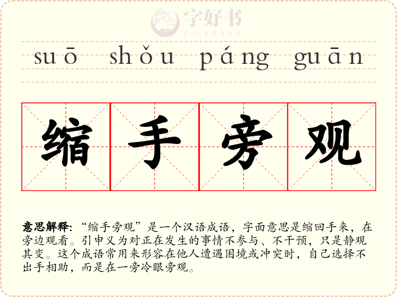 缩手旁观