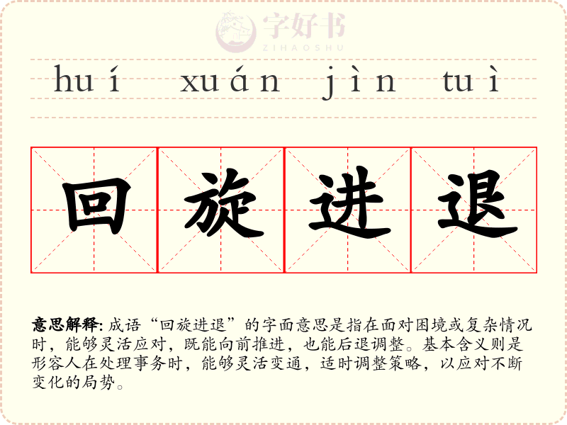 回旋进退