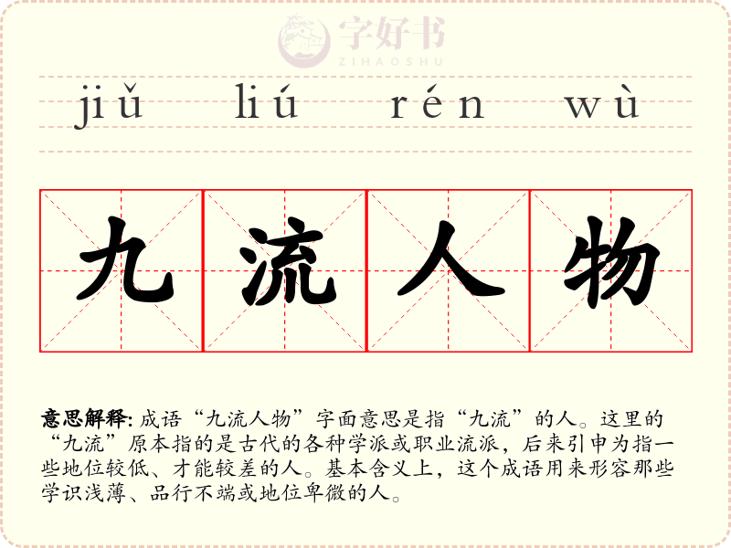 九流人物