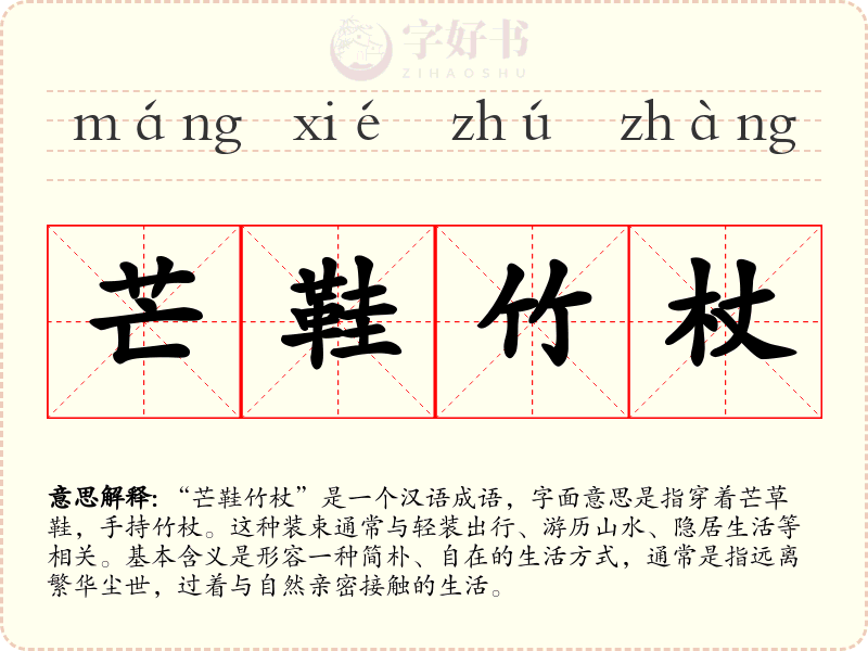 芒鞋竹杖