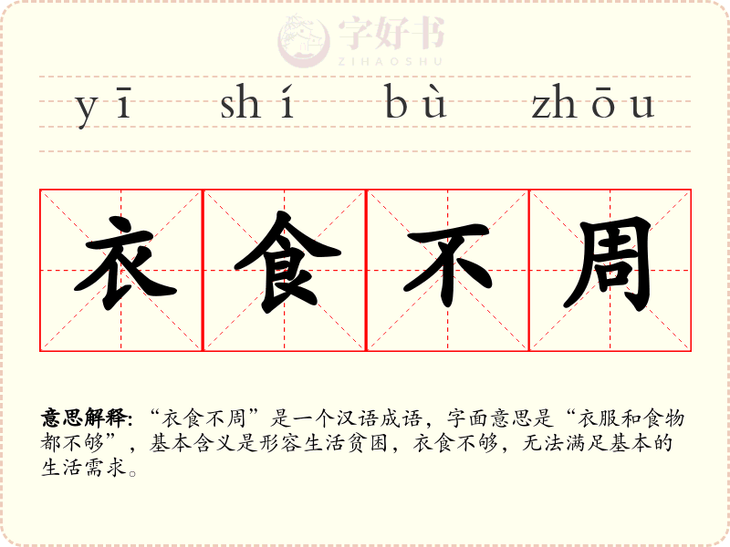衣食不周