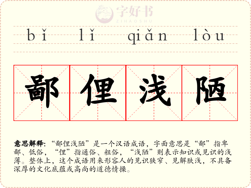 鄙俚浅陋