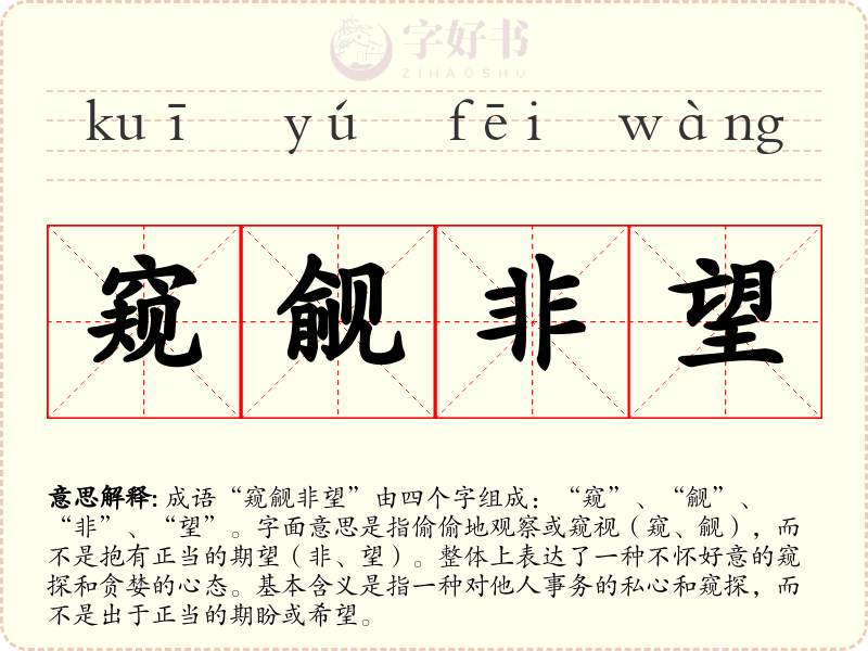 窥觎非望