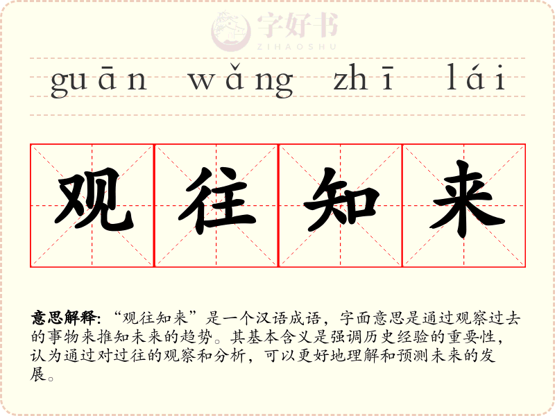 观往知来