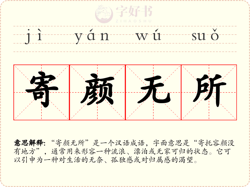 寄颜无所