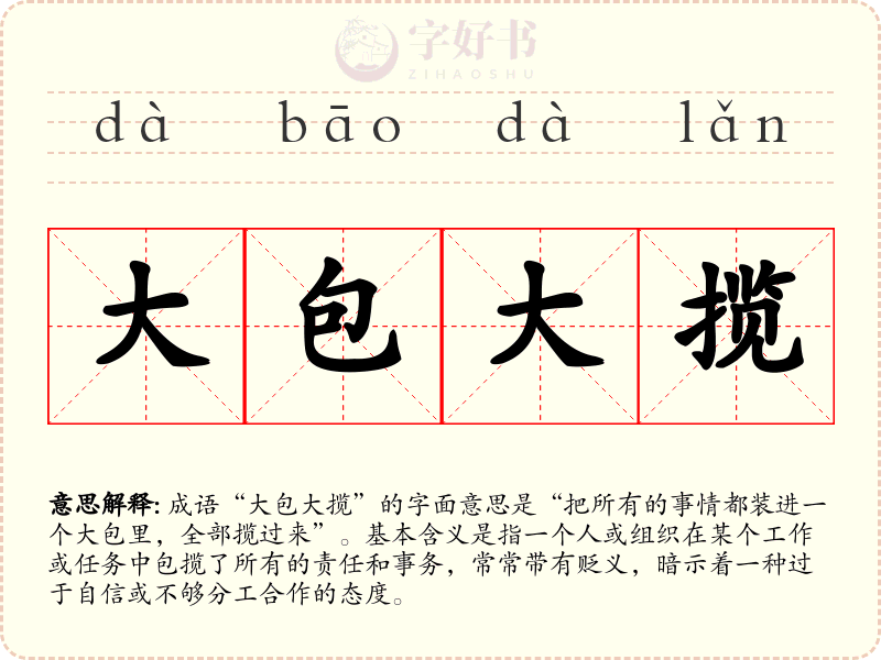 大包大揽