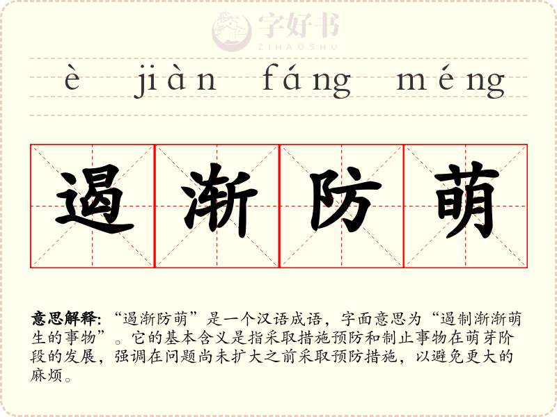 遏渐防萌