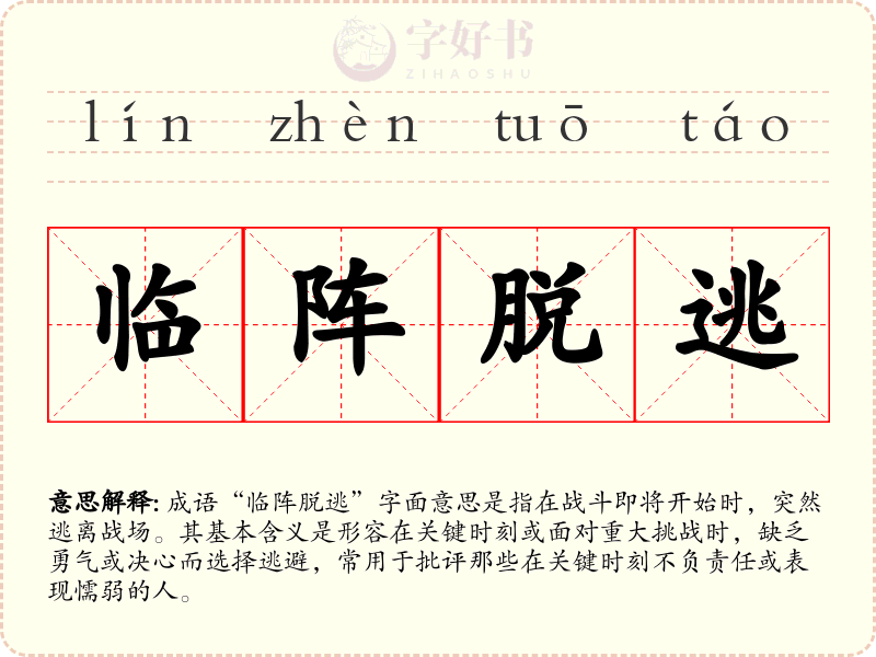 临阵脱逃