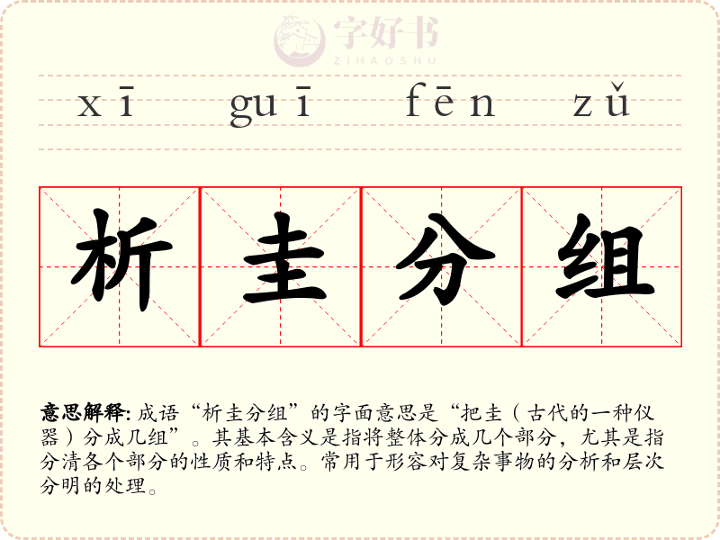 析圭分组