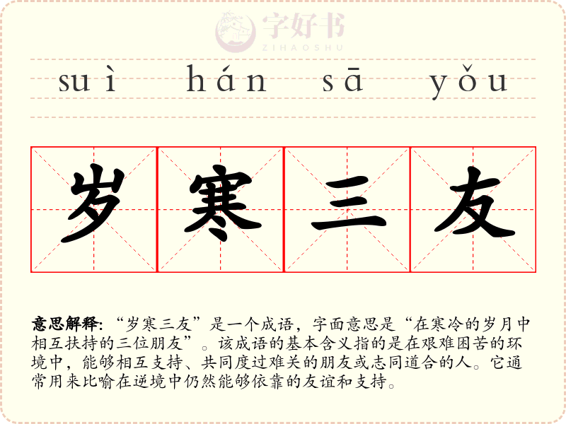 岁寒三友