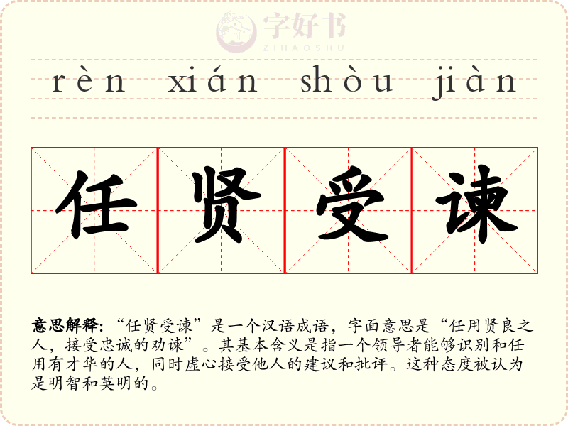 任贤受谏