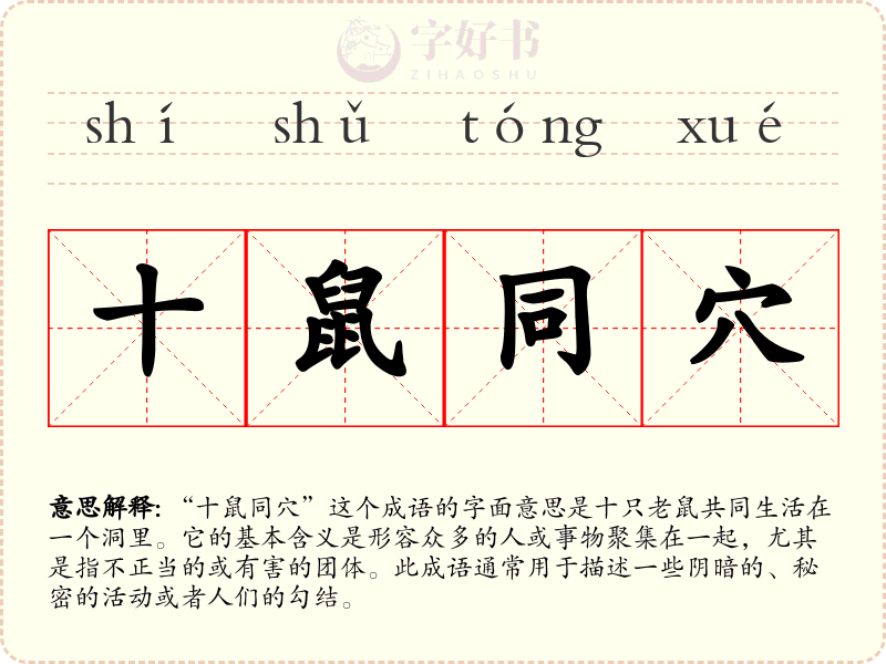 十鼠同穴