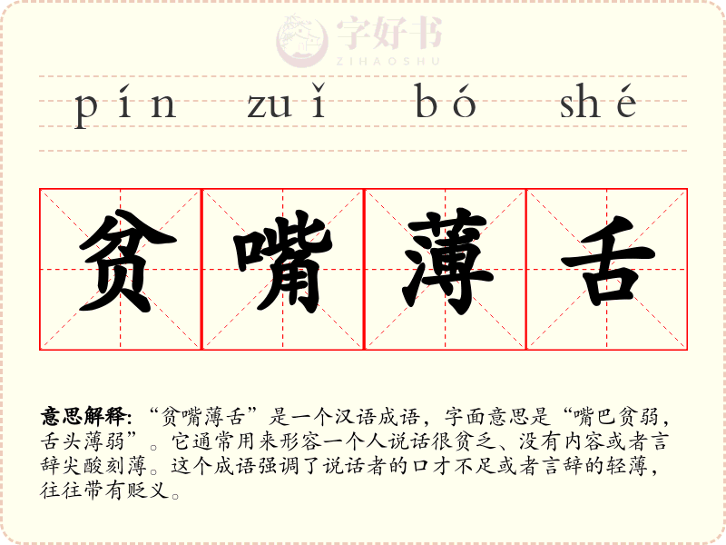 贫嘴薄舌