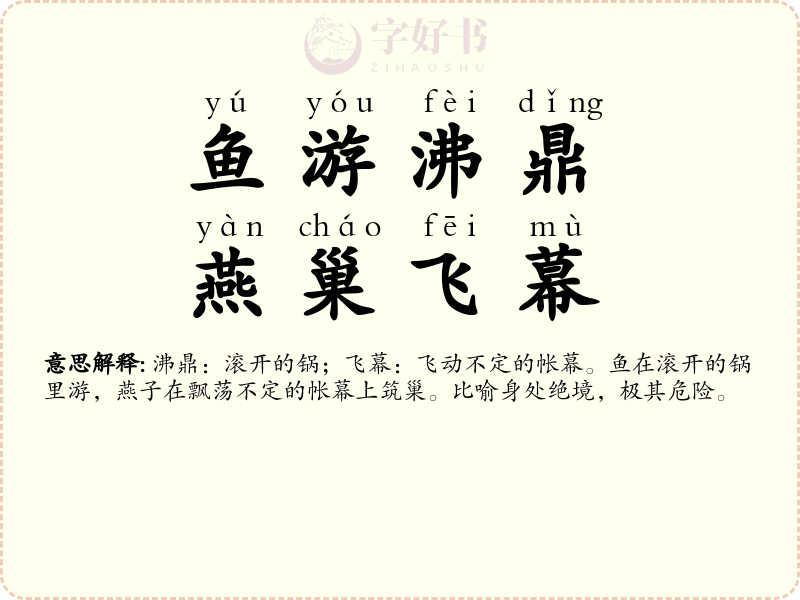 鱼游沸鼎，燕巢飞幕