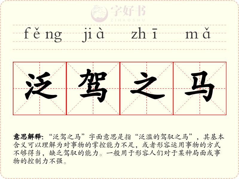 泛驾之马