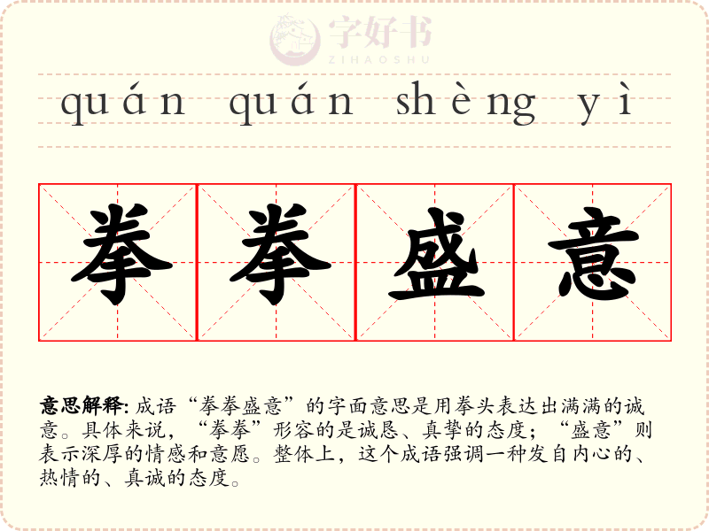 拳拳盛意