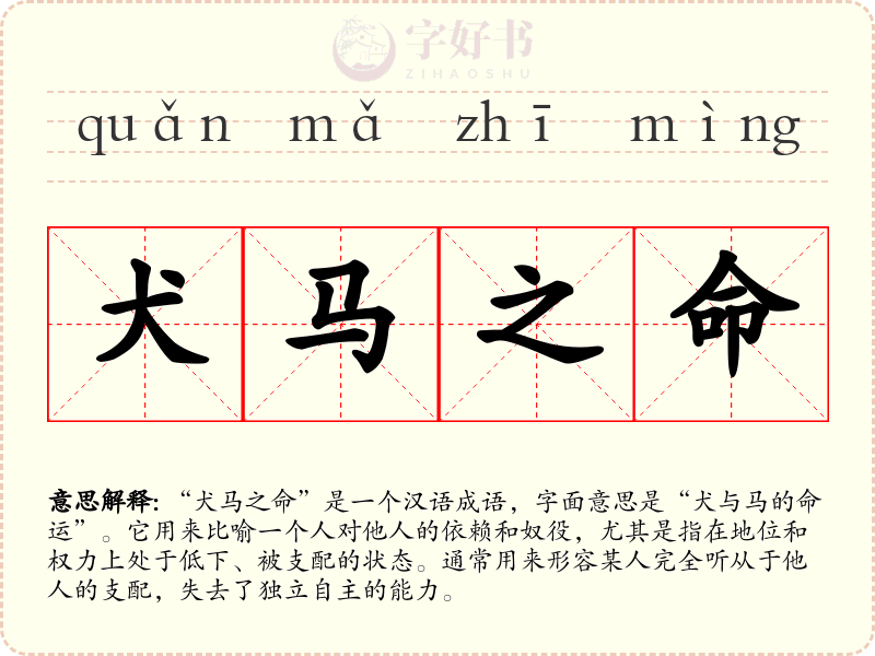 犬马之命