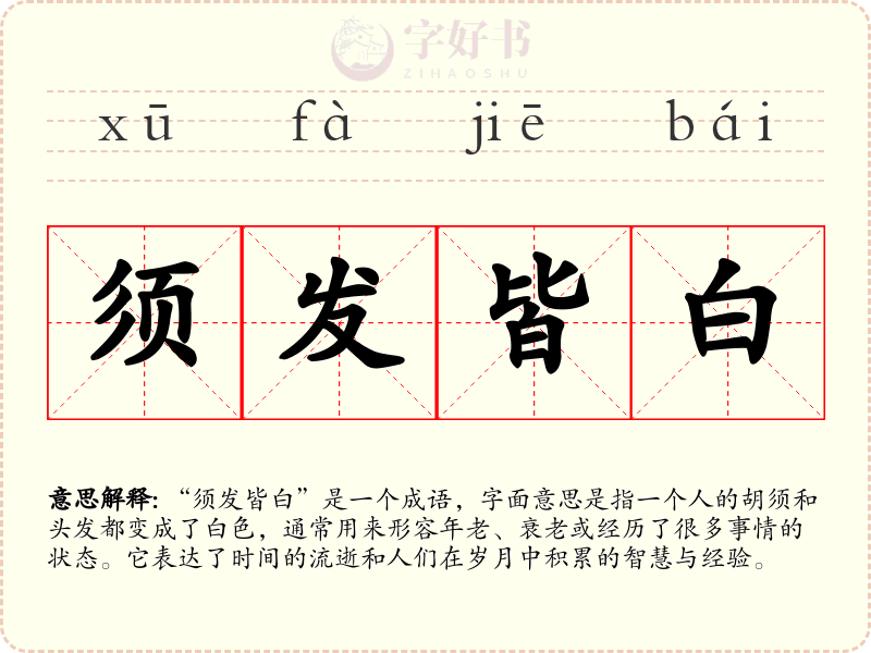 须发皆白