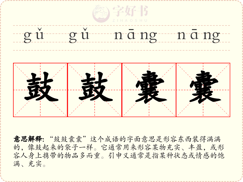 鼓鼓囊囊