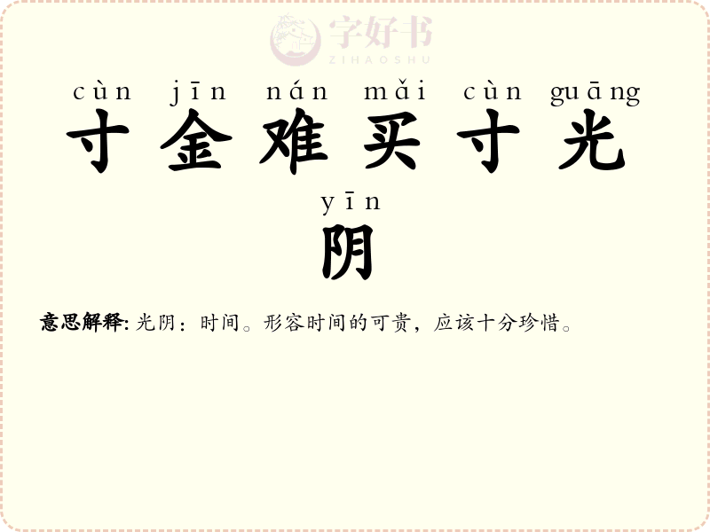 寸金难买寸光阴