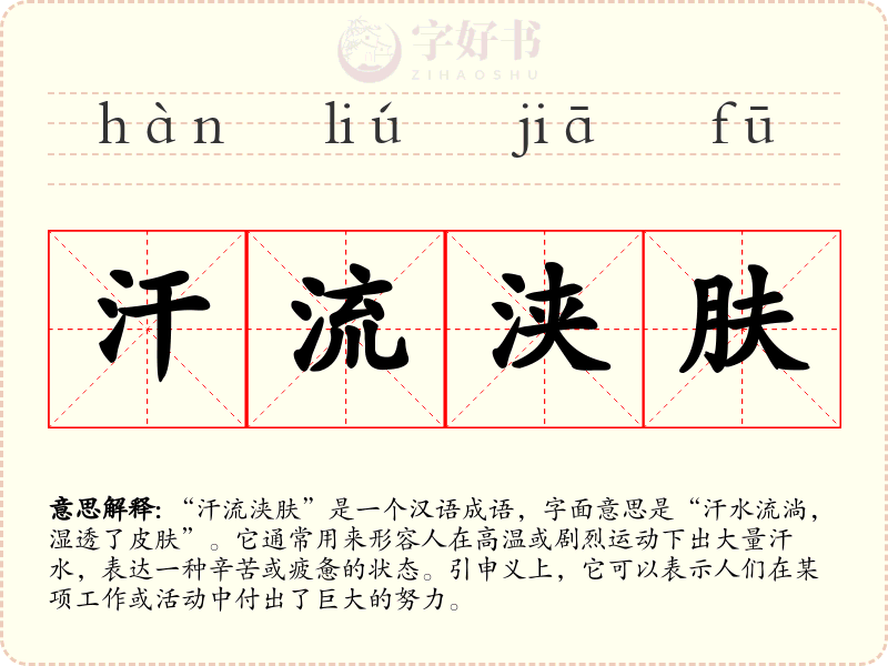 汗流浃肤