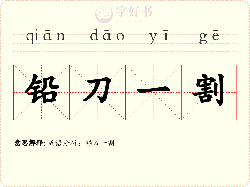 铅刀一割