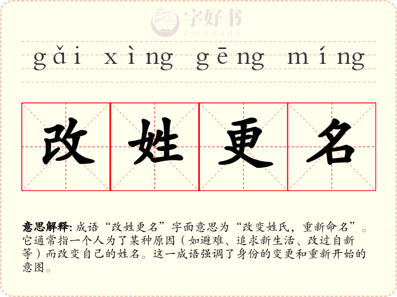 改姓更名