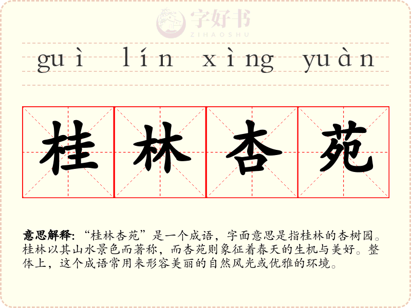桂林杏苑