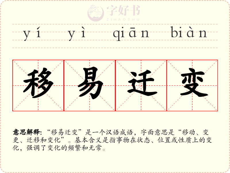 移易迁变