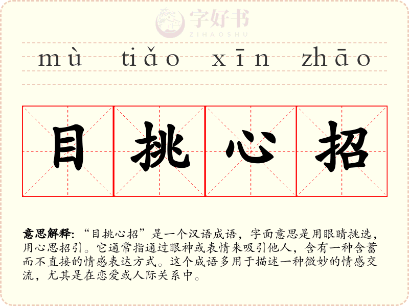 目挑心招