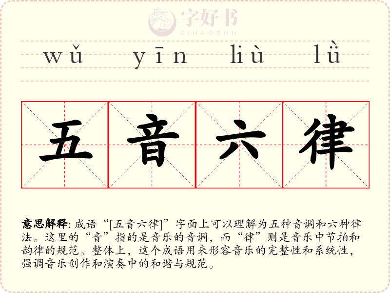 五音六律