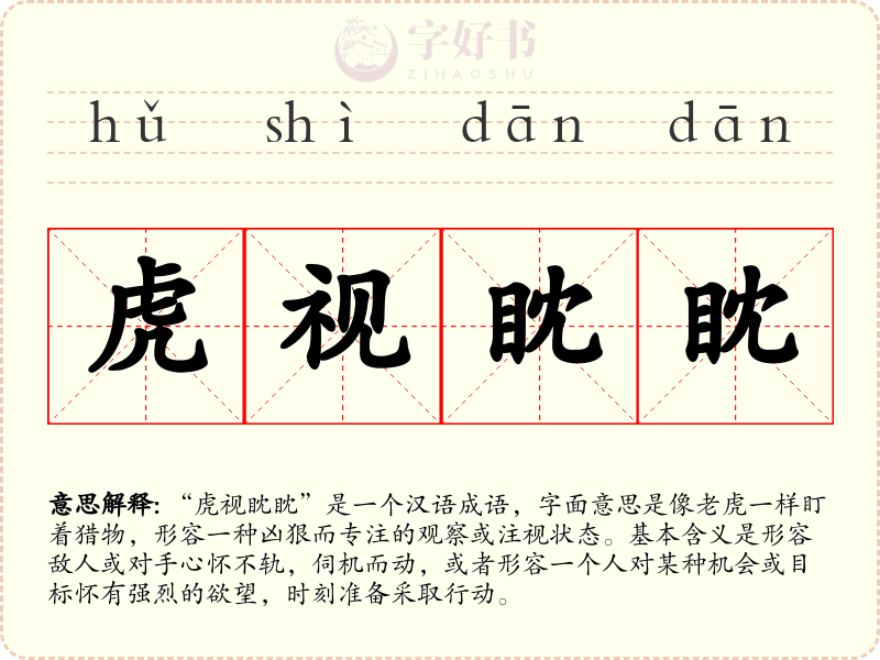 虎视眈眈