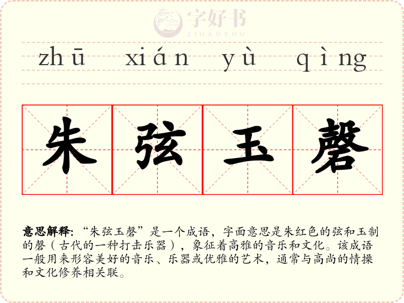 朱弦玉磬