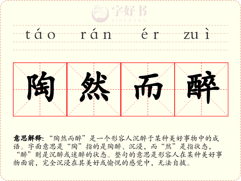 陶然而醉