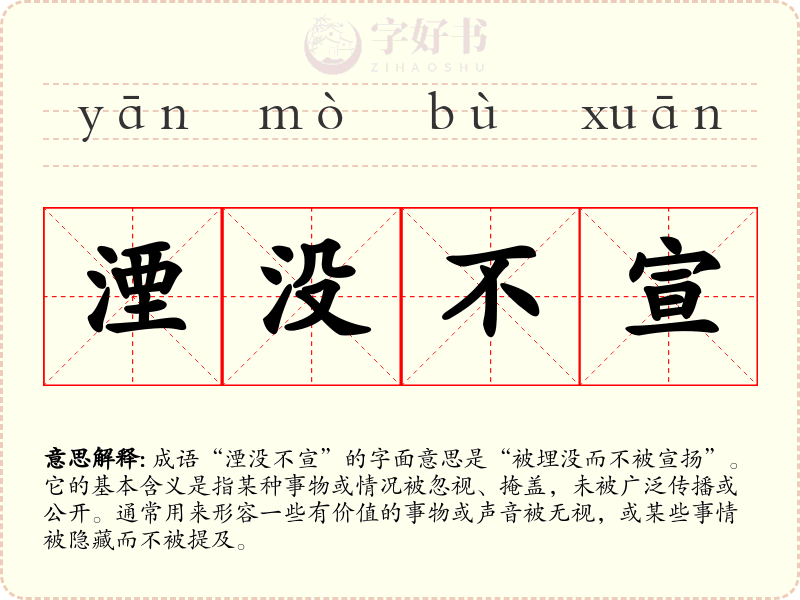 湮没不宣