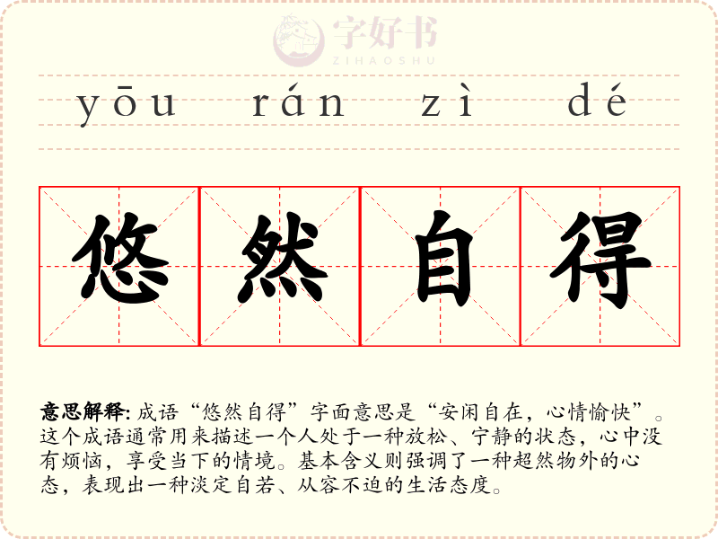 悠然自得