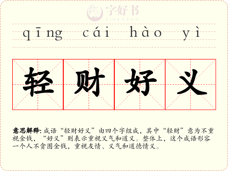 轻财好义