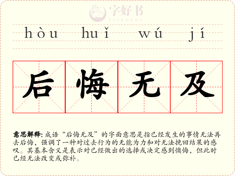 后悔无及