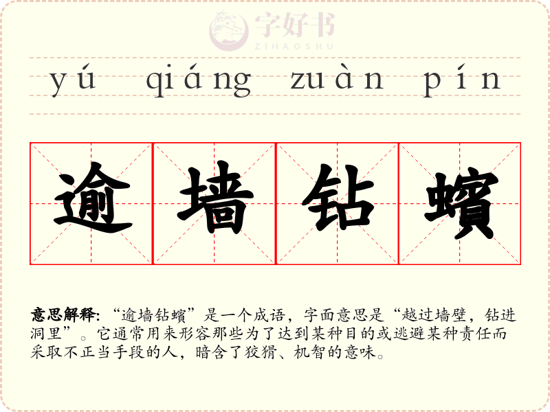 逾墙钻蠙
