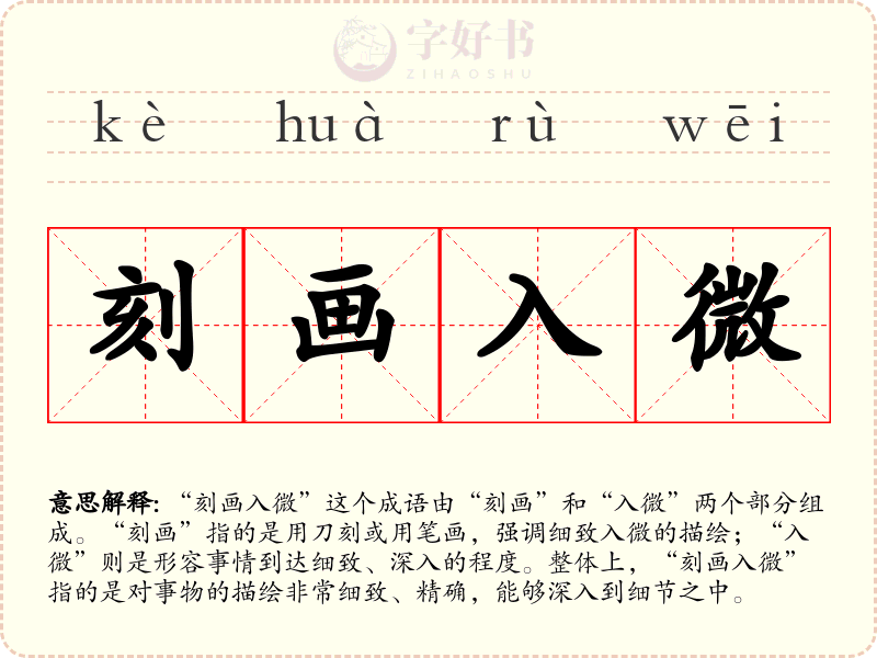 刻画入微