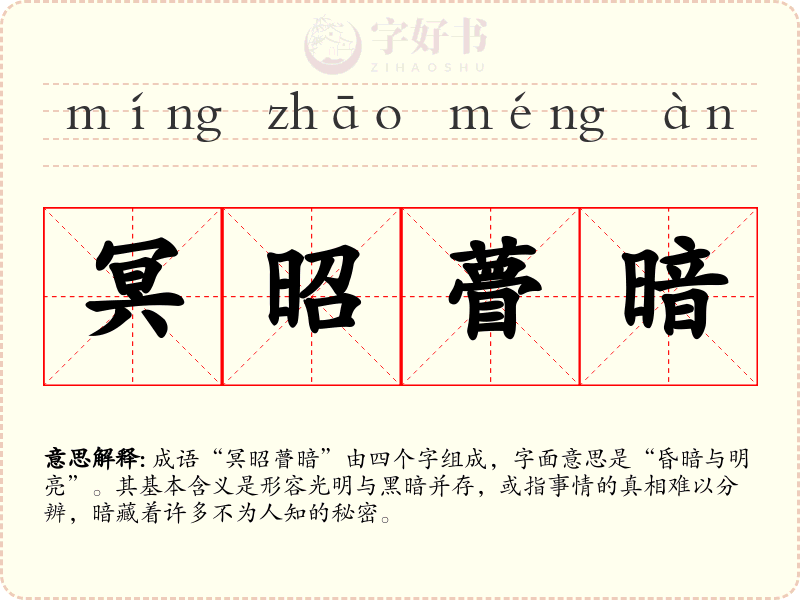 冥昭瞢暗